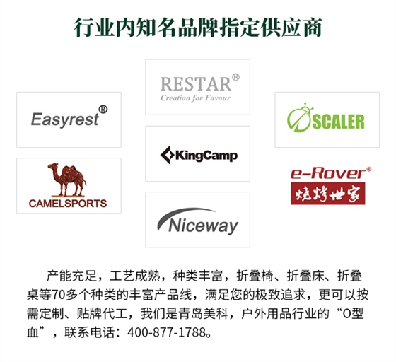 產能充足，工藝成熟，種類豐富，折疊椅、折疊床、折疊桌等70多個種類的豐富產品線，滿足您的極致追求，更可以按需定制、貼牌代工，我們是青島美科，戶外用品行業的“O型血”，聯系電話 400-877-1788。