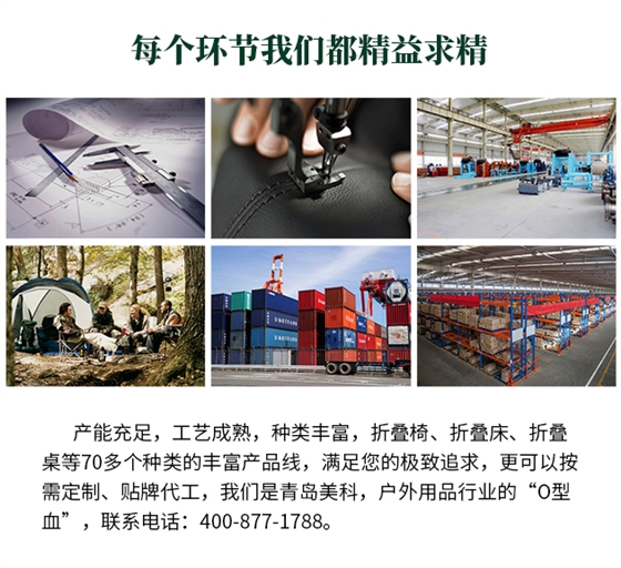 產能充足，工藝成熟，種類豐富，折疊椅、折疊床、折疊桌等70多個種類的豐富產品線，滿足您的極致追求，更可以按需定制、貼牌代工，我們是青島美科，戶外用品行業的“O型血”，聯系電話 400-877-1788。