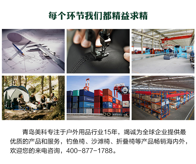 青島美科專(zhuān)注于戶外用品行業(yè)15年，竭誠(chéng)為全球企業(yè)提供最優(yōu)質(zhì)的產(chǎn)品和服務(wù)，釣魚(yú)椅、沙灘椅、折疊椅等產(chǎn)品暢銷(xiāo)海內(nèi)外，歡迎您的來(lái)電咨詢(xún)，400-877-1788。