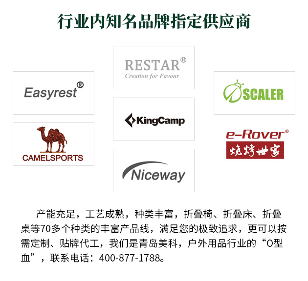 產能充足，工藝成熟，種類豐富，折疊椅、折疊床、折疊桌等70多個種類的豐富產品線，滿足您的極致追求，更可以按需定制、貼牌代工，我們是青島美科，戶外用品行業的“O型血”，聯系電話 400-877-1788。