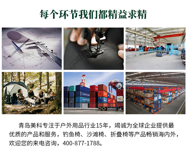 青島美科專注于戶外用品行業(yè)15年，竭誠為全球企業(yè)提供最優(yōu)質(zhì)的產(chǎn)品和服務(wù)，釣魚椅、沙灘椅、折疊椅等產(chǎn)品暢銷海內(nèi)外，歡迎您的來電咨詢，400-877-1788。